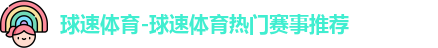 球速体育在线登录